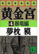 黄金宮4 暴竜編(講談社文庫)