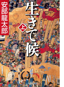 生きて候 上(集英社文庫)