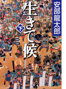 生きて候 下(集英社文庫)