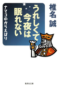うれしくて今夜は眠れない ナマコのからえばり(集英社文庫)
