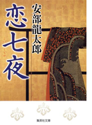 恋七夜(集英社文庫)