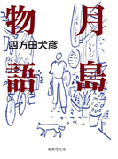 月島物語(集英社文庫)