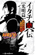 NARUTO―ナルト― イタチ真伝 光明篇(ジャンプジェイブックスDIGITAL)