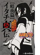 NARUTO―ナルト― イタチ真伝 暗夜篇(ジャンプジェイブックスDIGITAL)