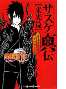 NARUTO―ナルト― サスケ真伝 来光篇(ジャンプジェイブックスDIGITAL)