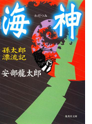 海神 孫太郎漂流記(集英社文庫)