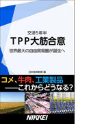 TPP大筋合意 交渉5年半 世界最大の自由貿易圏が誕生へ(日経e新書)