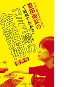 ニッポン放送アナウンサー吉田尚記の1時間でわかる「コミュ障の会話術」【音声付】(~hontoで学ぶ~)
