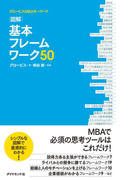 グロービスMBAキーワード 図解 基本フレームワーク50