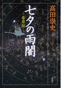 七夕の雨闇――毒草師――