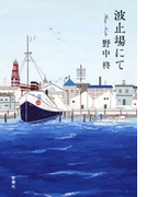 波止場にて