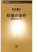 好運の条件―生き抜くヒント!―(新潮新書)(新潮新書)