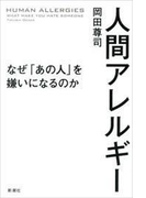 人間アレルギー―なぜ「あの人」を嫌いになるのか―