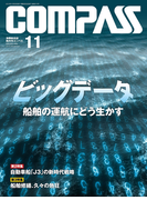海事総合誌COMPASS2015年11月号