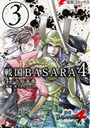 戦国BASARA4(3)(電撃コミックスNEXT)