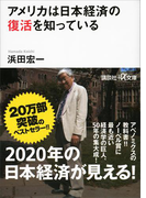 アメリカは日本経済の復活を知っている(講談社+α文庫)
