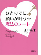 ひとりでに願いが叶う☆魔法のノート