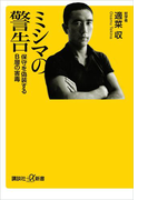 ミシマの警告 保守を偽装するB層の害毒(講談社+α新書)