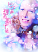 いつか涙の果てに(MIRA文庫)