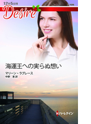 海運王への実らぬ想い(ハーレクイン・ディザイア)