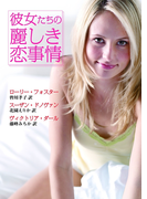 彼女たちの麗しき恋事情(MIRA文庫)