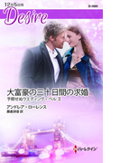 大富豪の三十日間の求婚(ハーレクイン・ディザイア)