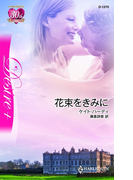 花束をきみに(ハーレクイン・ディザイア)