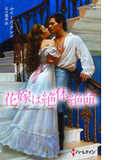 花嫁は絶体絶命【ハーレクイン・ヒストリカル・スペシャル版】(ハーレクイン・ヒストリカル・スペシャル)