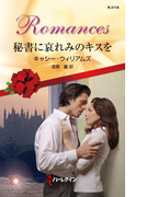 秘書に哀れみのキスを(ハーレクイン・ロマンス)