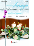 無垢な天使の祈り(ハーレクイン・イマージュ)