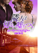 隣人は切ない嘘をつく(MIRA文庫)