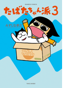 たばたちゃん派(3)(バンブーコミックス 4コマセレクション)