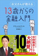 お父さんが教える13歳からの金融入門