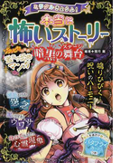 ミラクルきょうふ!本当に怖いストーリー暗黒の舞台