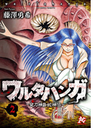 ワルタハンガ~夜刀神島蛇神伝~(2)(プレイコミック)
