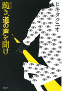跪き、道の声を聞け