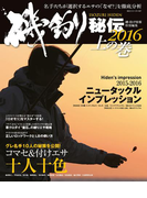 磯釣り秘伝 2016上の巻(BIG1シリーズ)