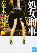 処女刑事 2 六本木vs歌舞伎町 (実業之日本社文庫)(実業之日本社文庫)