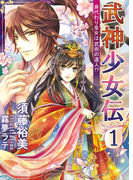 武神少女伝(1) 身代わり皇女は武術の達人!?