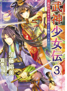 武神少女伝(3) 身代わり皇女は誰より最強二刀流!?