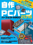 自作PCパーツ パーフェクトカタログ2016(DOS/V POWER REPORT)