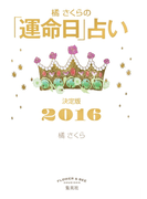 橘さくらの「運命日」占い 決定版2016(集英社女性誌eBOOKS)