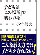 子どもは「この場所」で襲われる(小学館新書)(小学館新書)