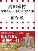 真田幸村 家康をもっとも追いつめた男(小学館新書)(小学館新書)
