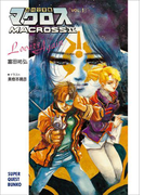 超時空要塞マクロスII・LOVERS AGAIN VOL.1(スーパークエスト文庫)