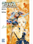 超時空要塞マクロスII・LOVERS AGAIN VOL.2(スーパークエスト文庫)