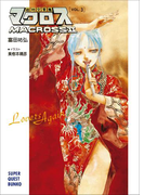 超時空要塞マクロスII・LOVERS AGAIN VOL.3(スーパークエスト文庫)
