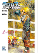 超時空要塞マクロスII・LOVERS AGAIN VOL.4(スーパークエスト文庫)