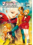 超時空要塞マクロスII・LOVERS AGAIN VOL.5(スーパークエスト文庫)