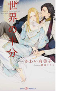 世界の半分 (SHY NOVELS)(SHY NOVELS(シャイノベルズ))